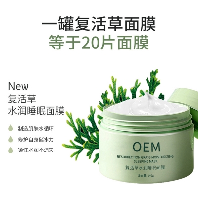 油尖旺区_复活草睡眠面膜OEM
